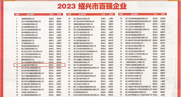 奶牛粉嫩女优白虎破处权威发布丨2023绍兴市百强企业公布，长业建设集团位列第18位